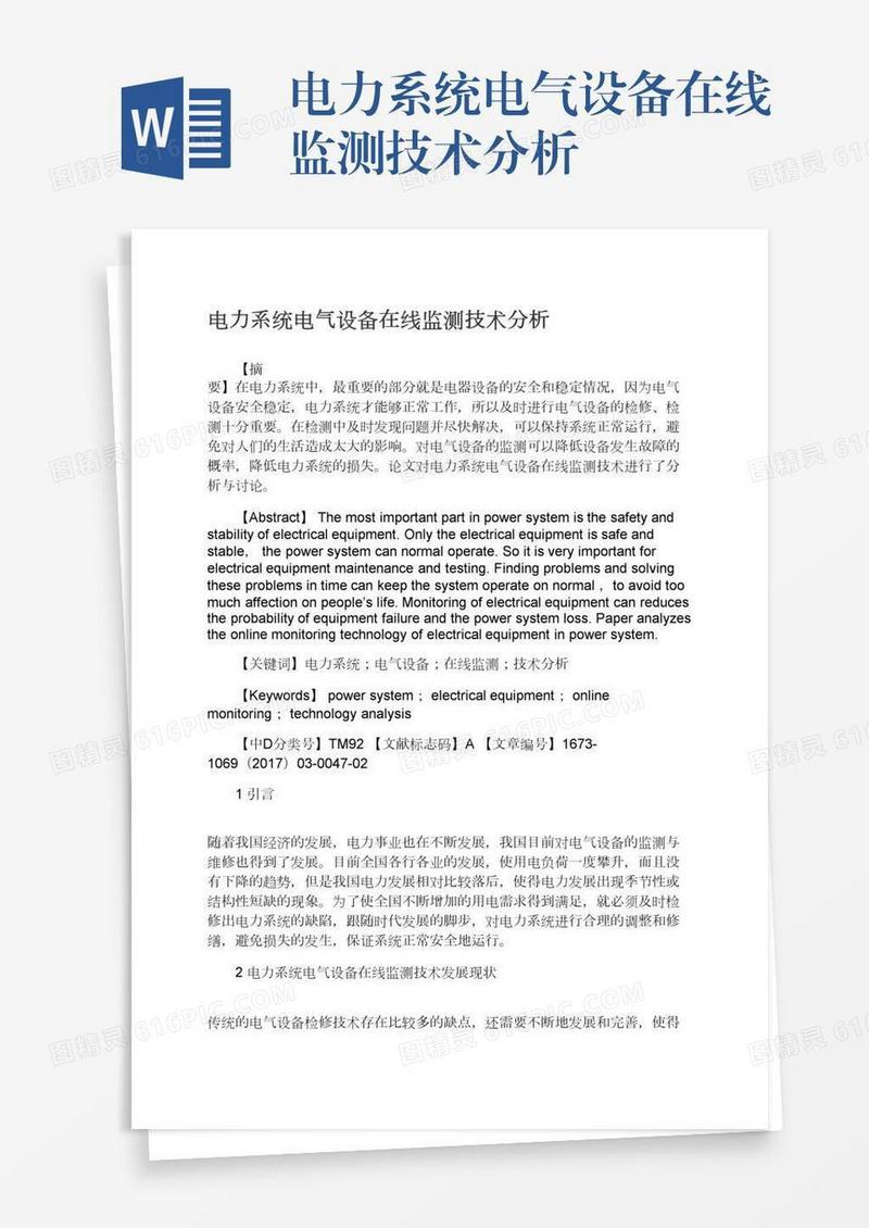 电力系统电气设备在线监测技术分析