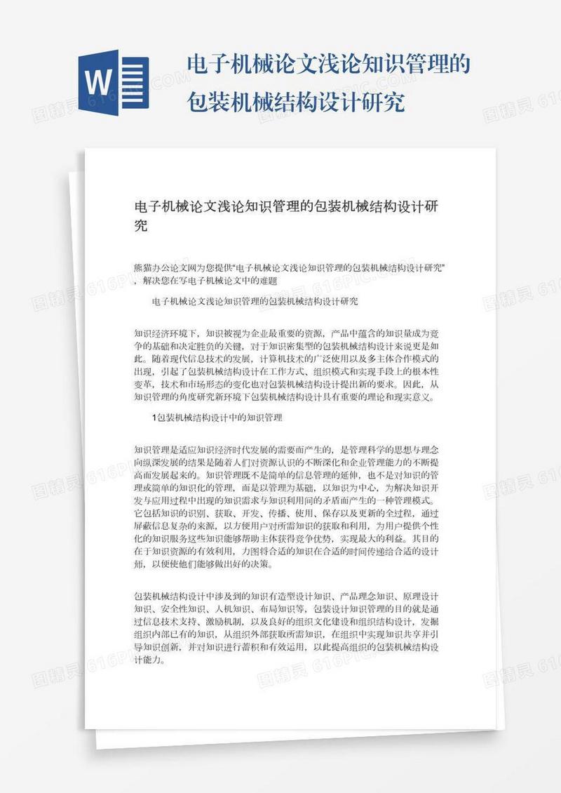 电子机械论文浅论知识管理的包装机械结构设计研究