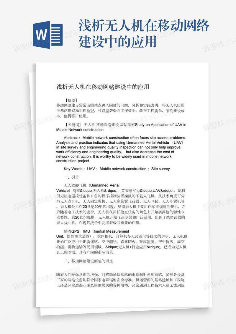 浅析无人机在移动网络建设中的应用