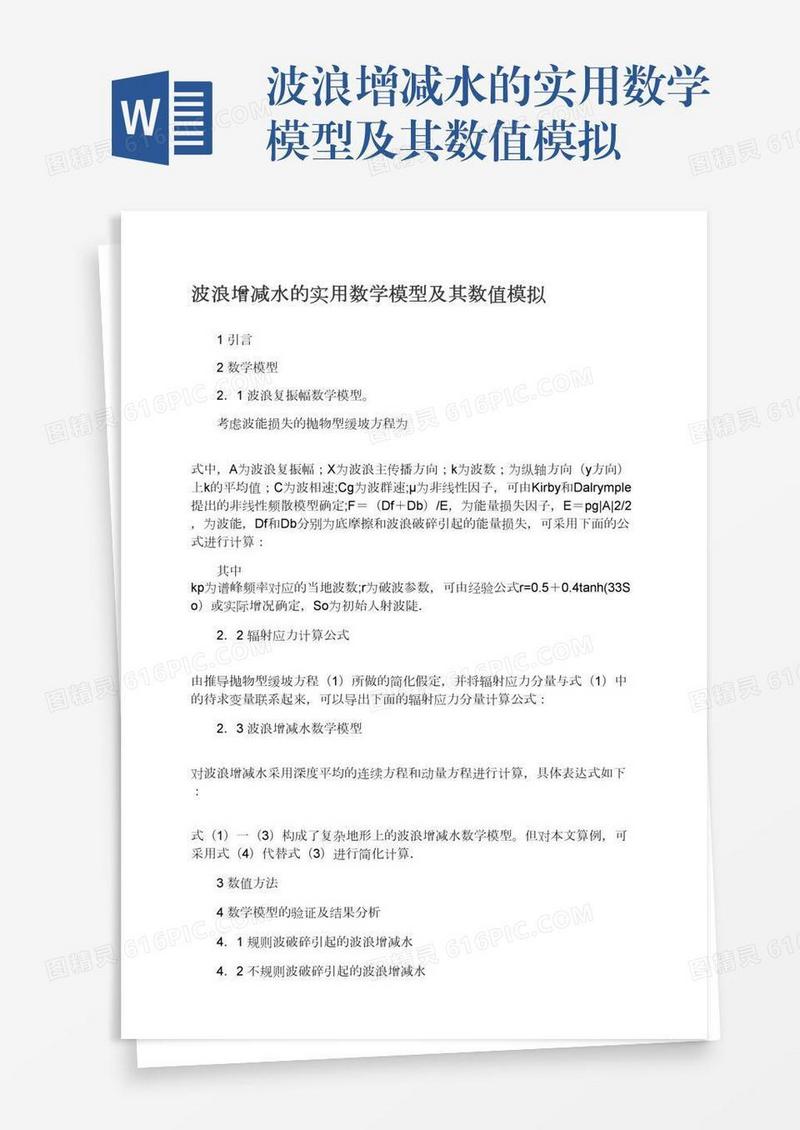 波浪增减水的实用数学模型及其数值模拟