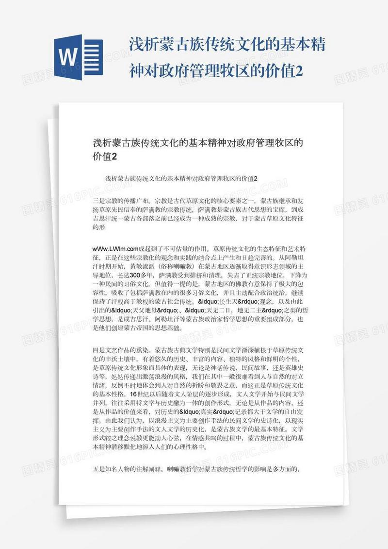 浅析蒙古族传统文化的基本精神对政府管理牧区的价值2