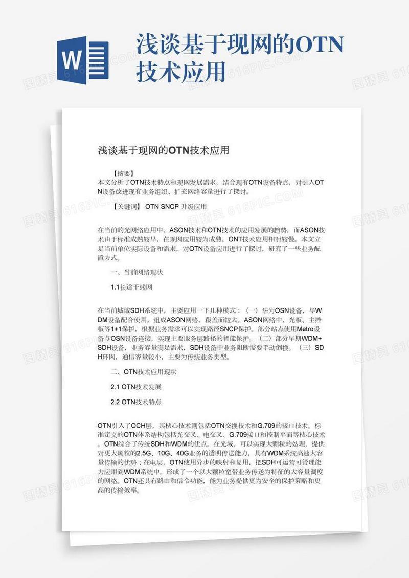 浅谈基于现网的OTN技术应用