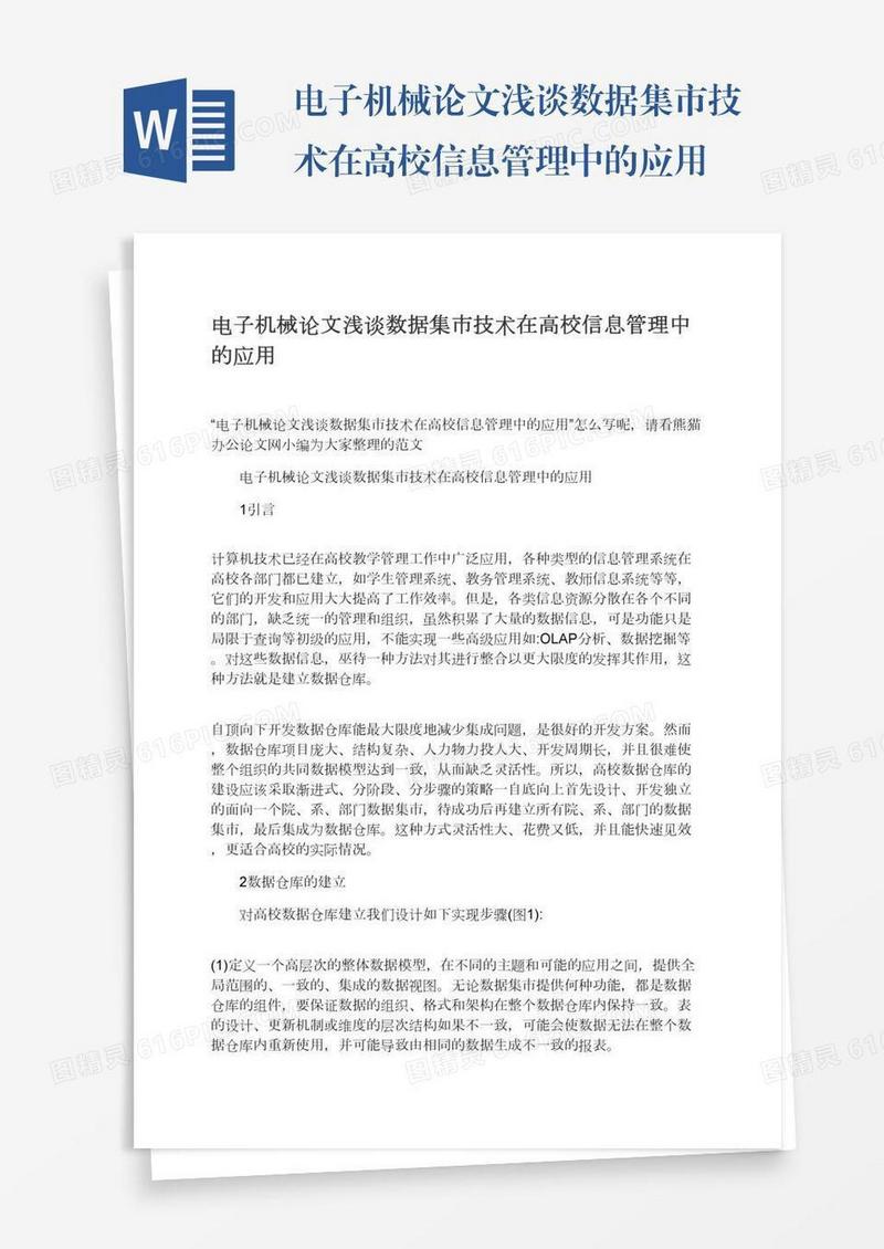 电子机械论文浅谈数据集市技术在高校信息管理中的应用