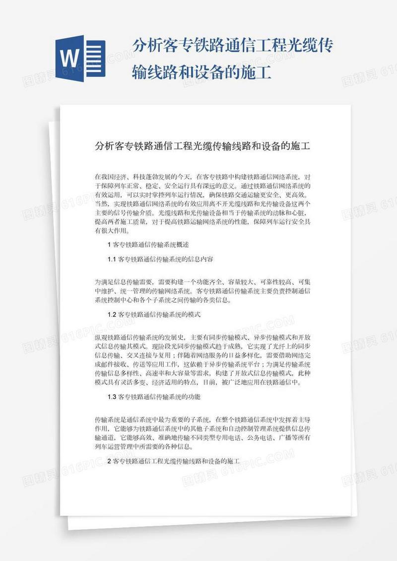 分析客专铁路通信工程光缆传输线路和设备的施工
