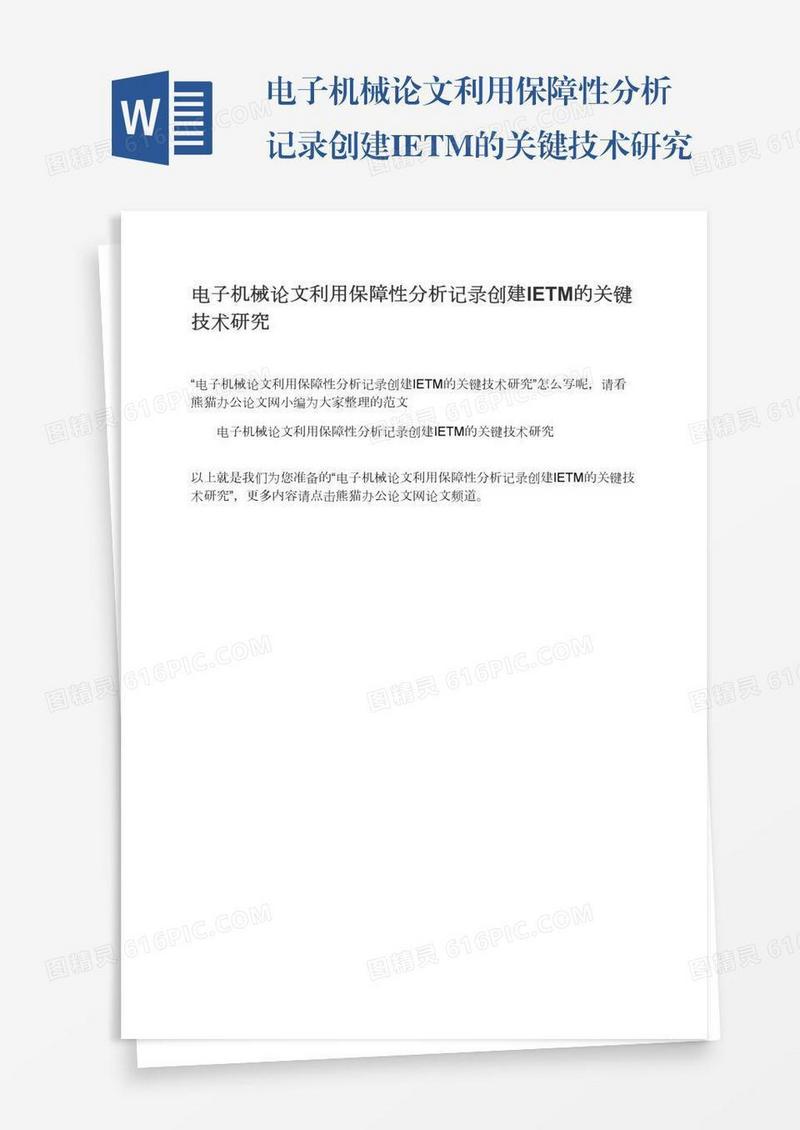 电子机械论文利用保障性分析记录创建IETM的关键技术研究
