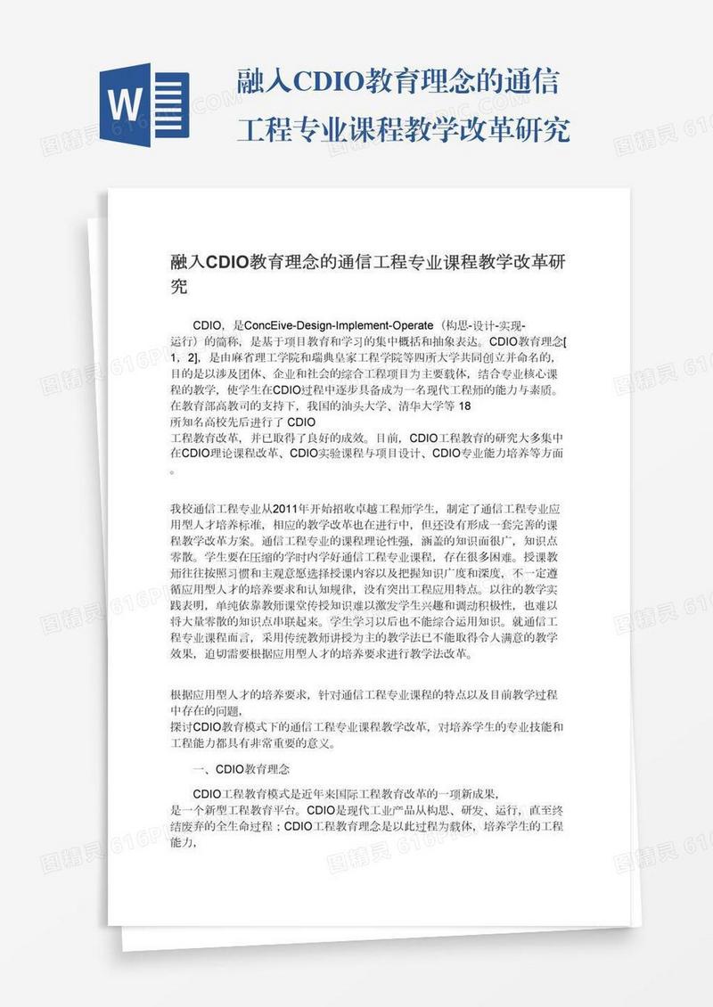 融入CDIO教育理念的通信工程专业课程教学改革研究