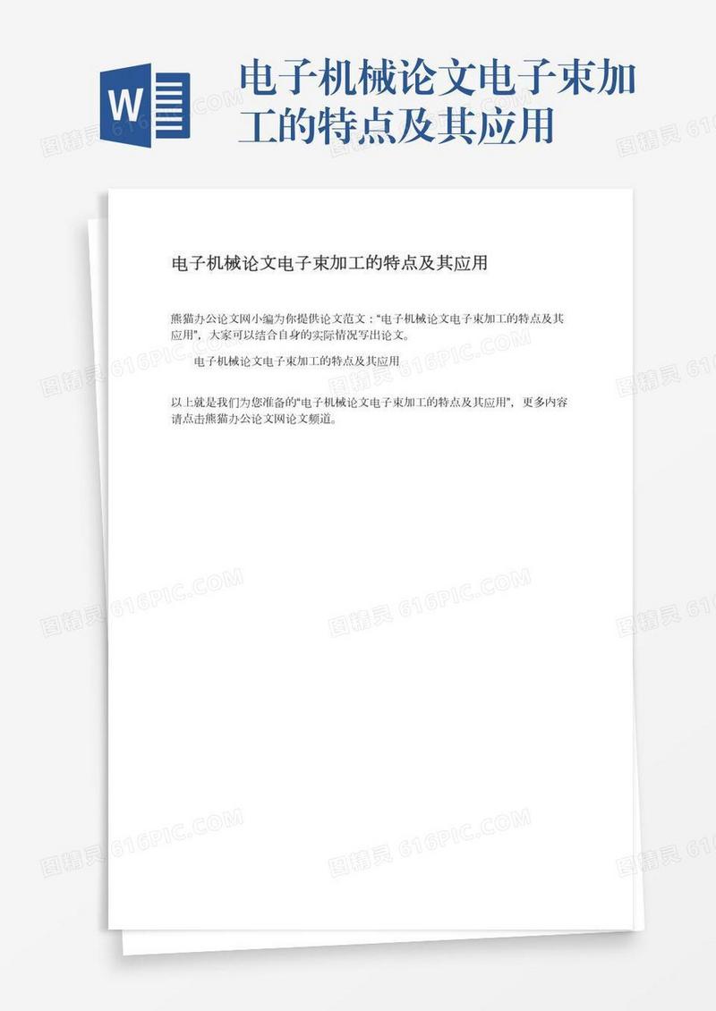 电子机械论文电子束加工的特点及其应用