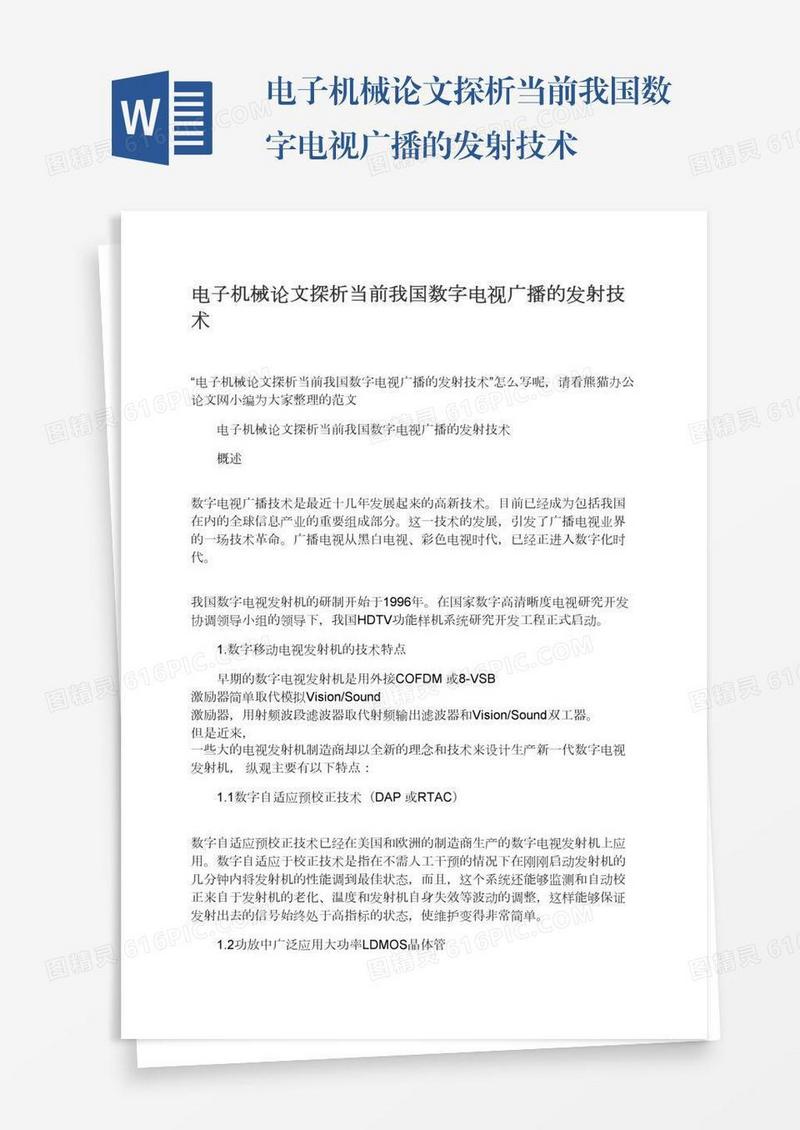 电子机械论文探析当前我国数字电视广播的发射技术