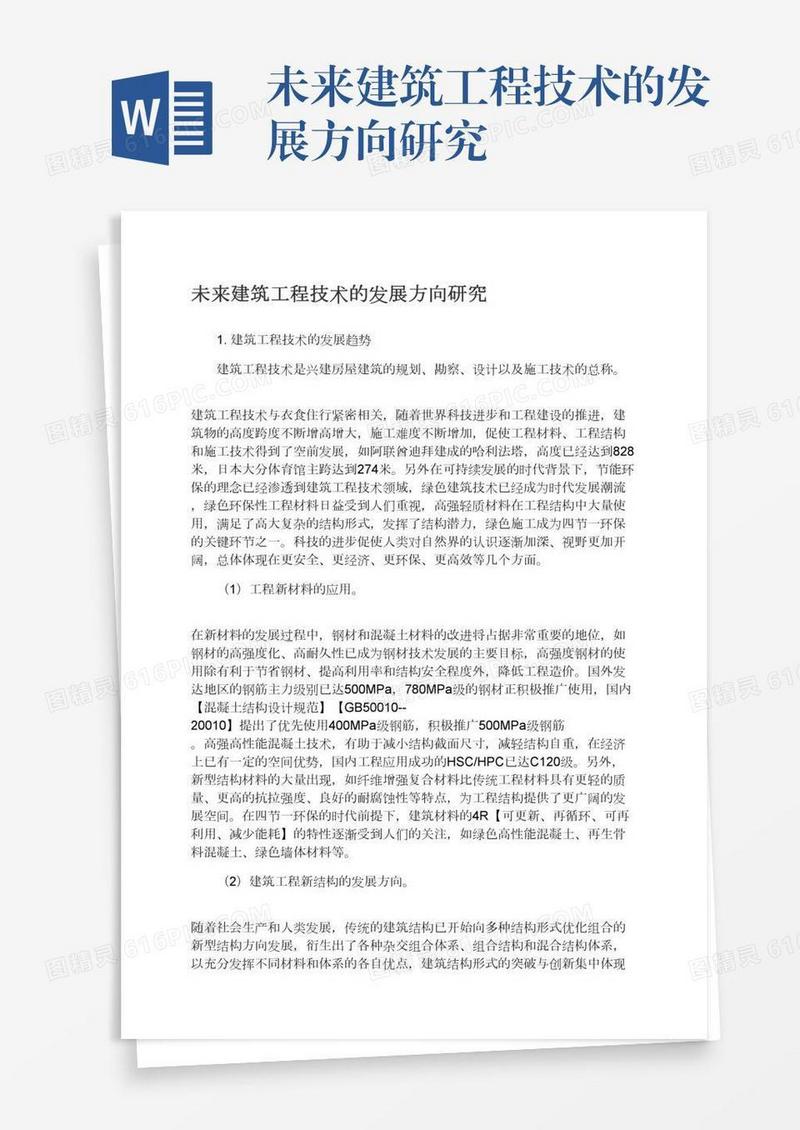 未来建筑工程技术的发展方向研究