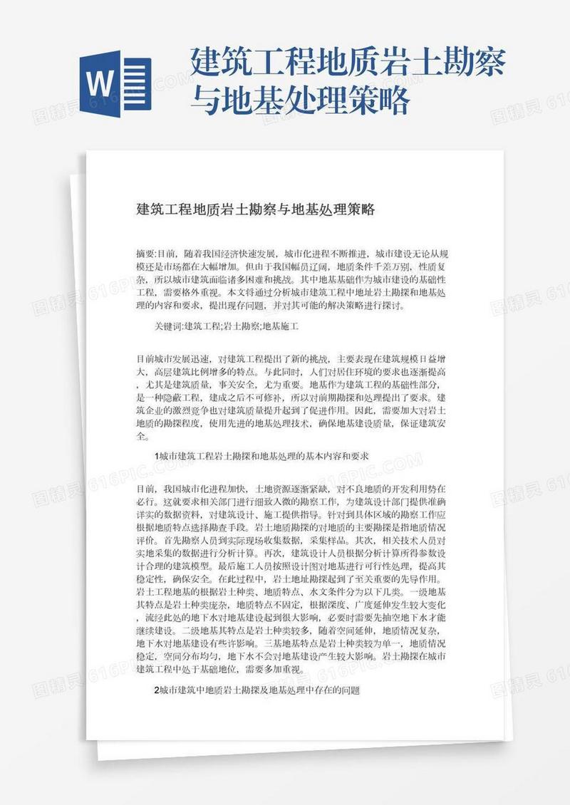 建筑工程地质岩土勘察与地基处理策略