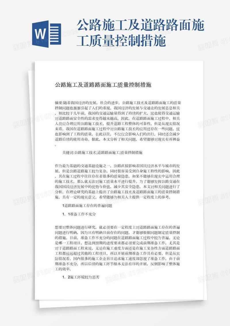 公路施工及道路路面施工质量控制措施