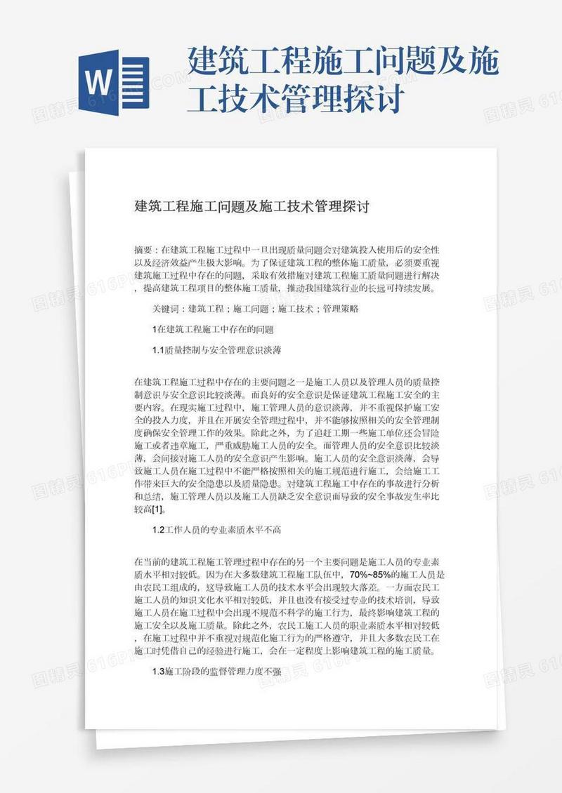 建筑工程施工问题及施工技术管理探讨