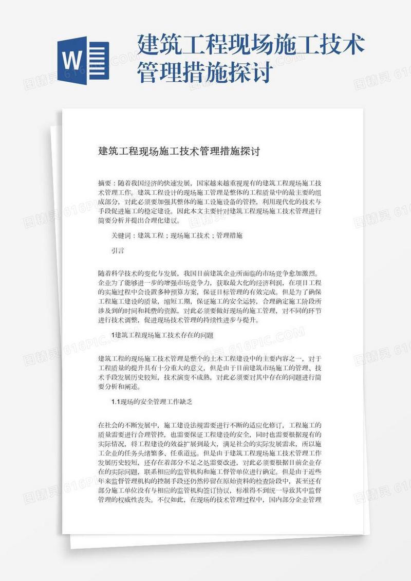 建筑工程现场施工技术管理措施探讨