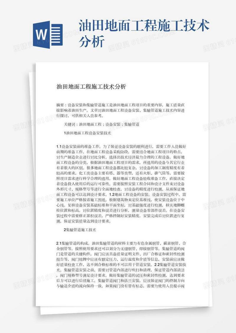 油田地面工程施工技术分析