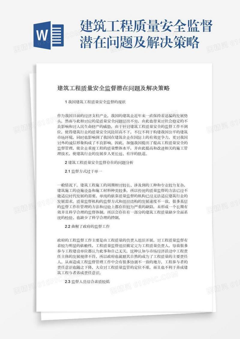 建筑工程质量安全监督潜在问题及解决策略