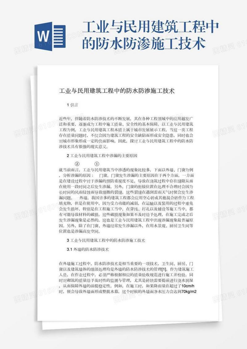 工业与民用建筑工程中的防水防渗施工技术