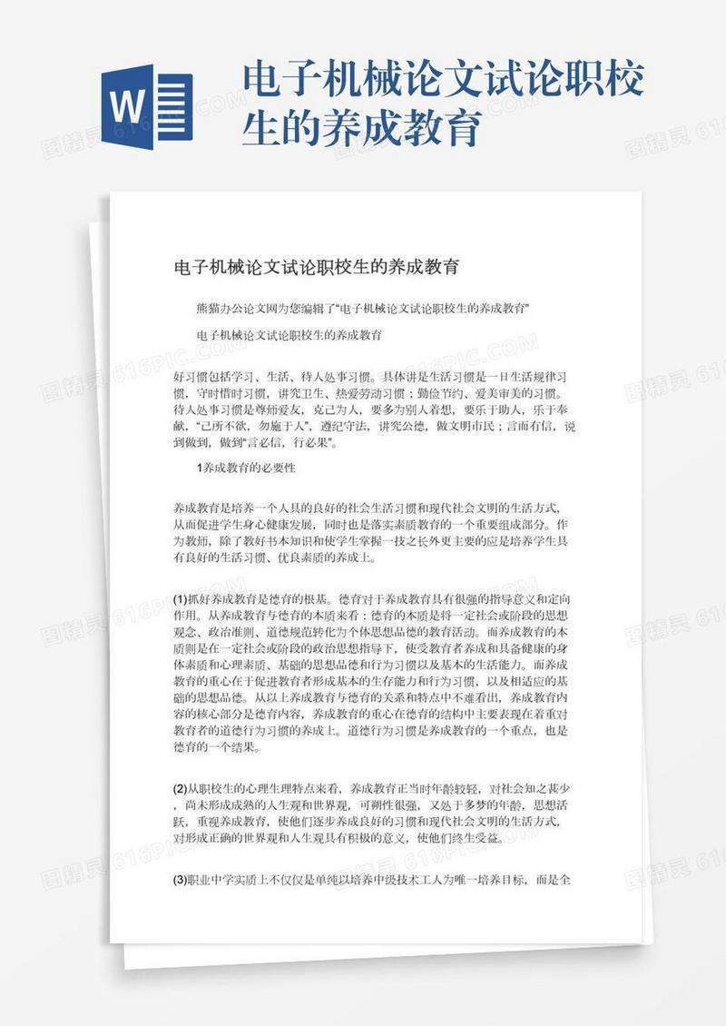 电子机械论文试论职校生的养成教育