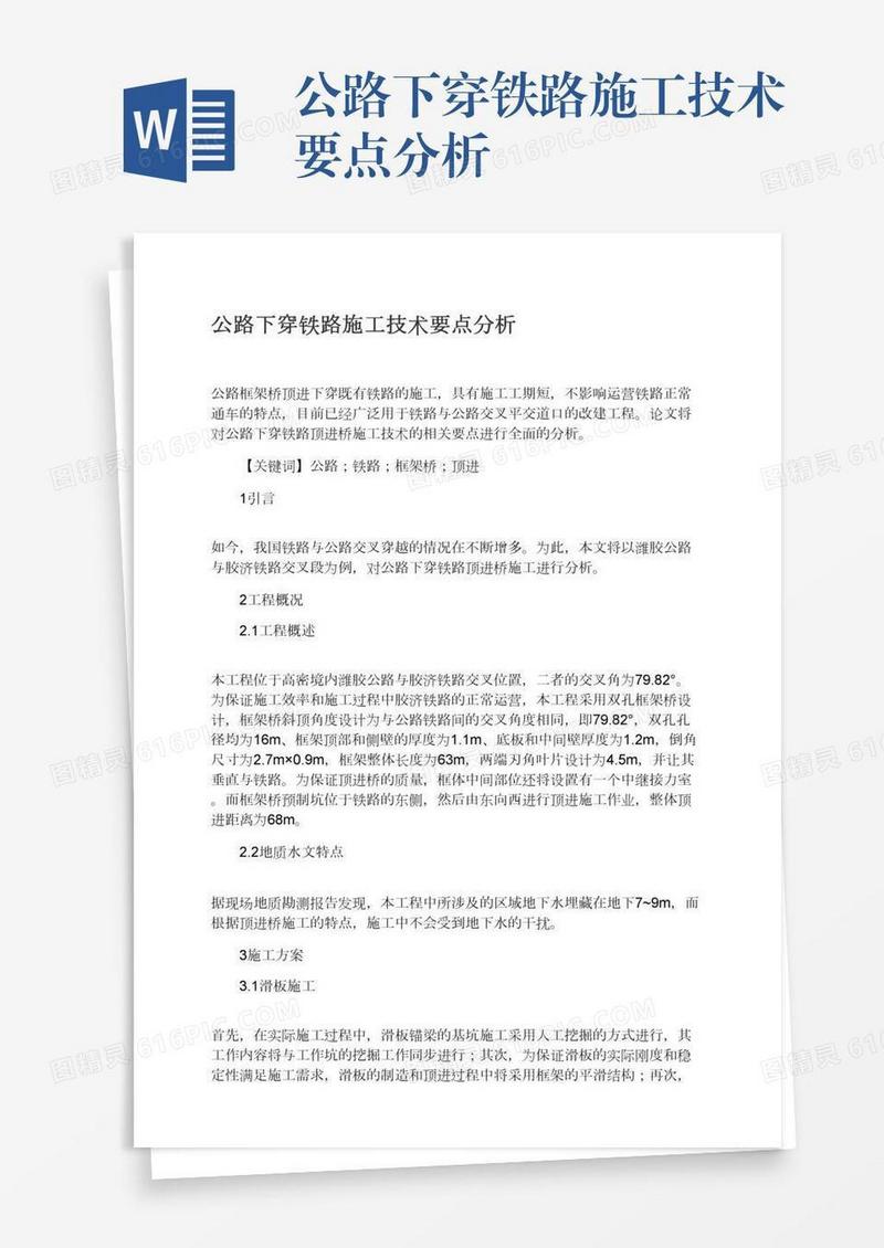 公路下穿铁路施工技术要点分析