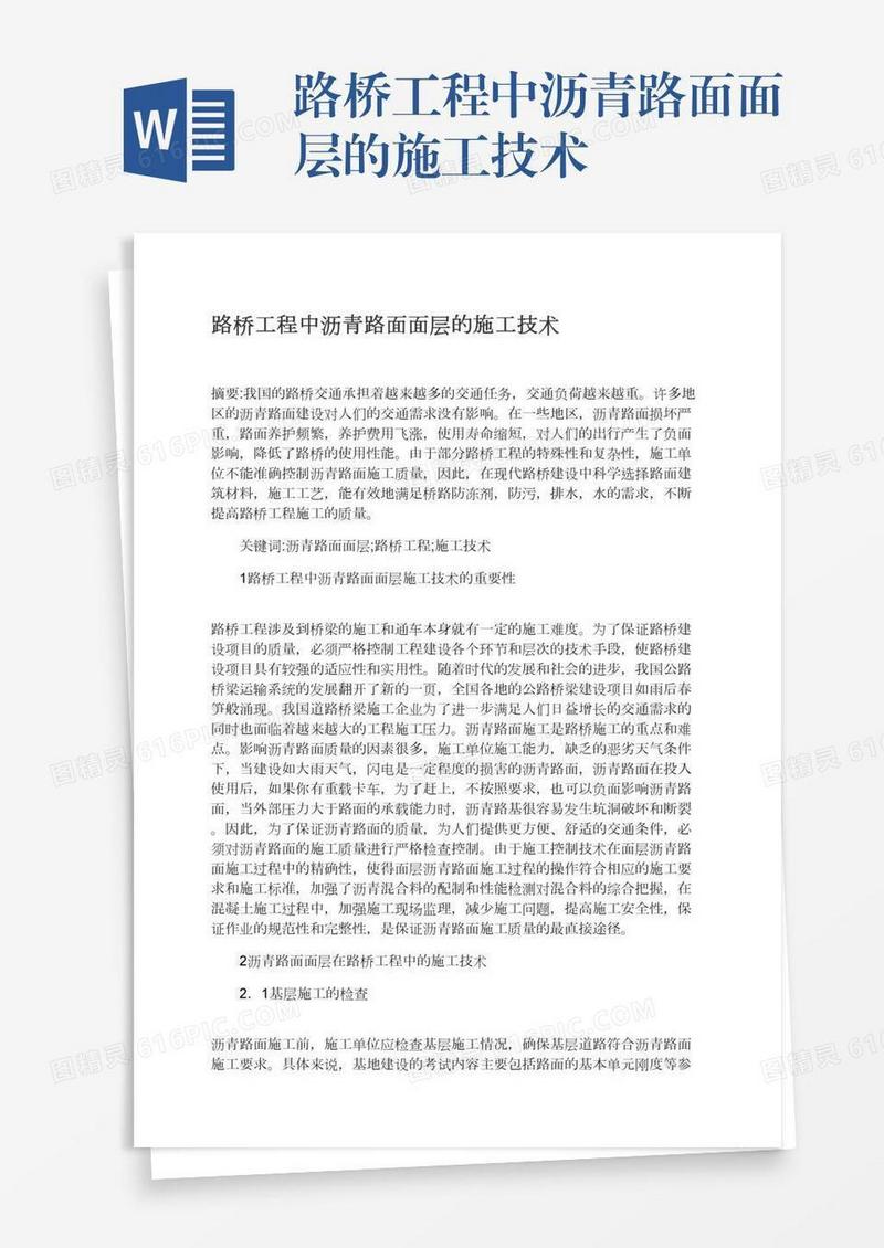 路桥工程中沥青路面面层的施工技术