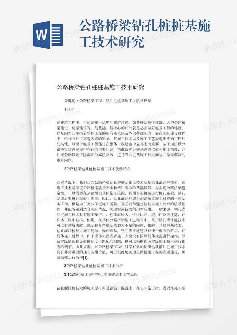 公路桥梁钻孔桩桩基施工技术研究