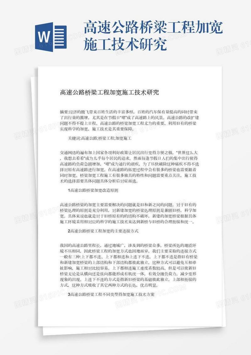 高速公路桥梁工程加宽施工技术研究