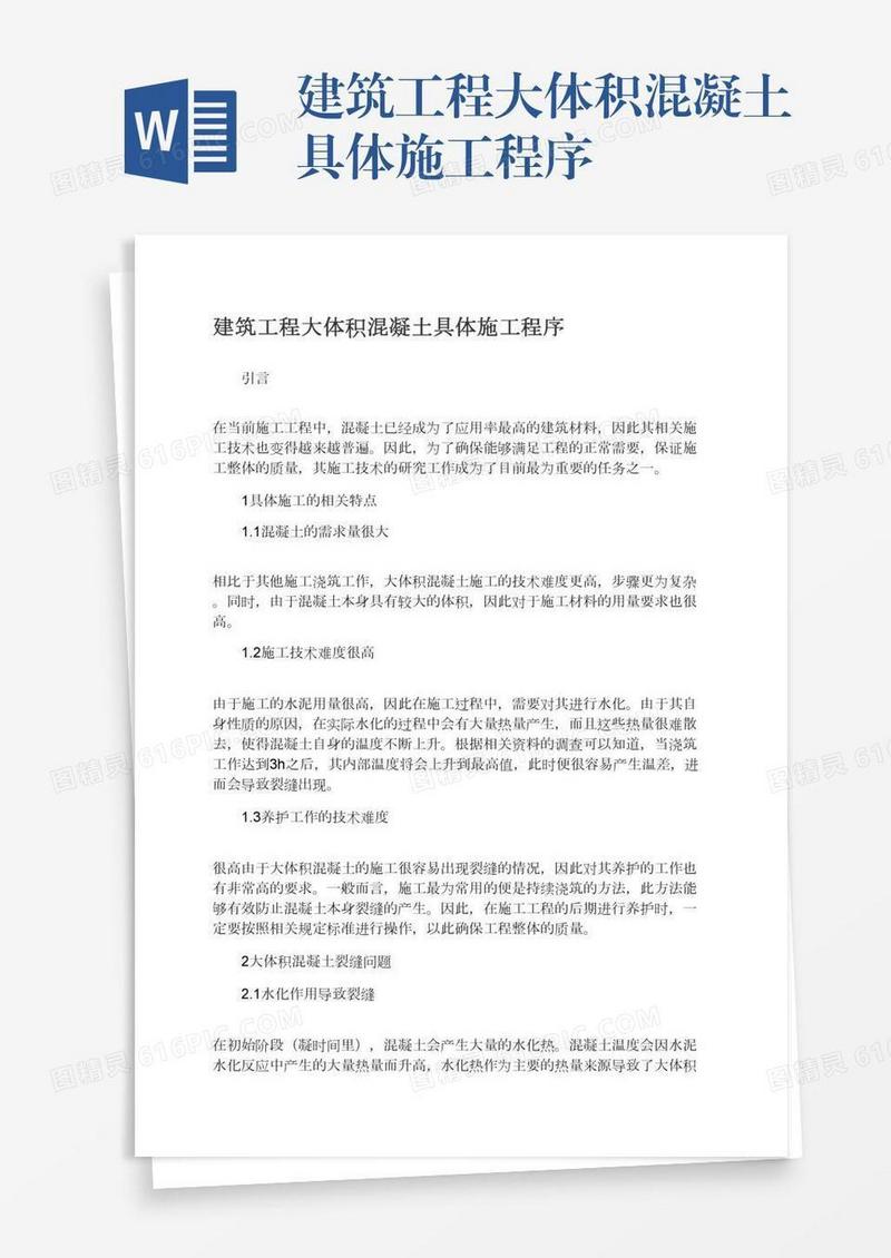 建筑工程大体积混凝土具体施工程序