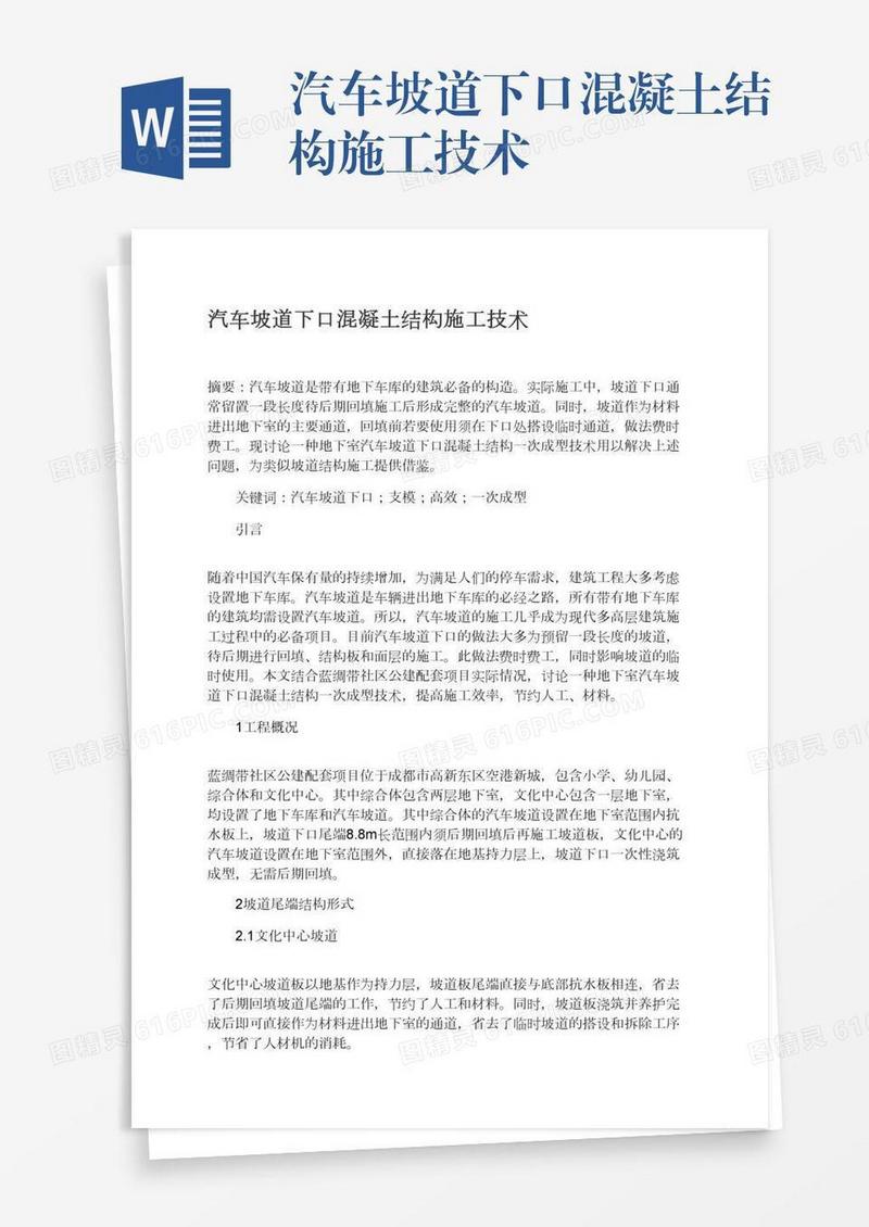 汽车坡道下口混凝土结构施工技术