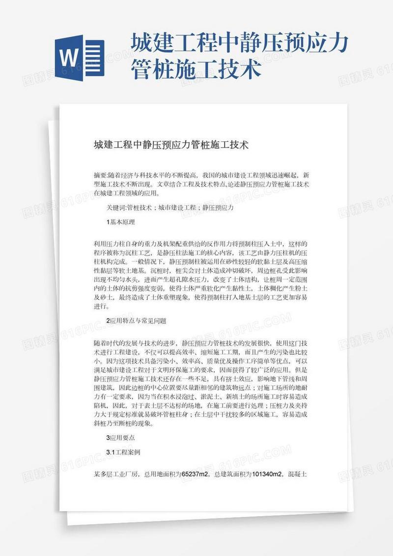 城建工程中静压预应力管桩施工技术
