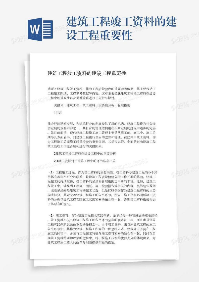 建筑工程竣工资料的建设工程重要性