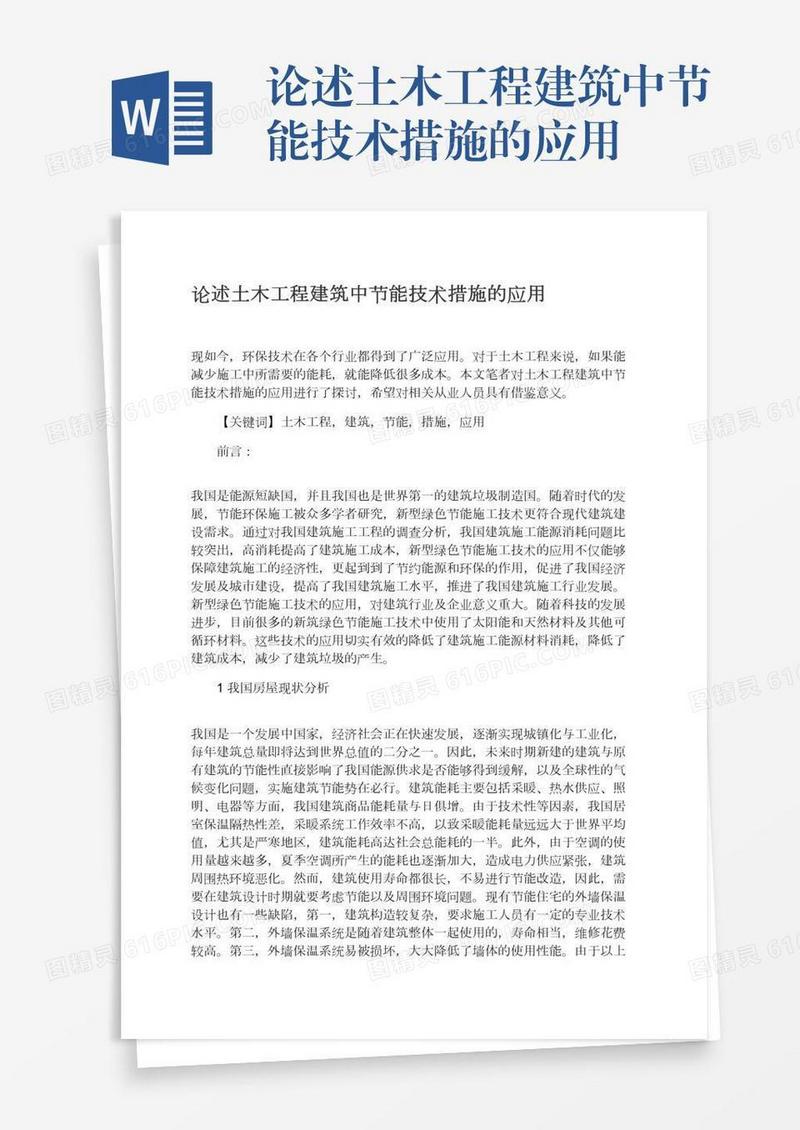 论述土木工程建筑中节能技术措施的应用