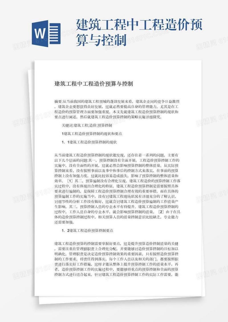 建筑工程中工程造价预算与控制