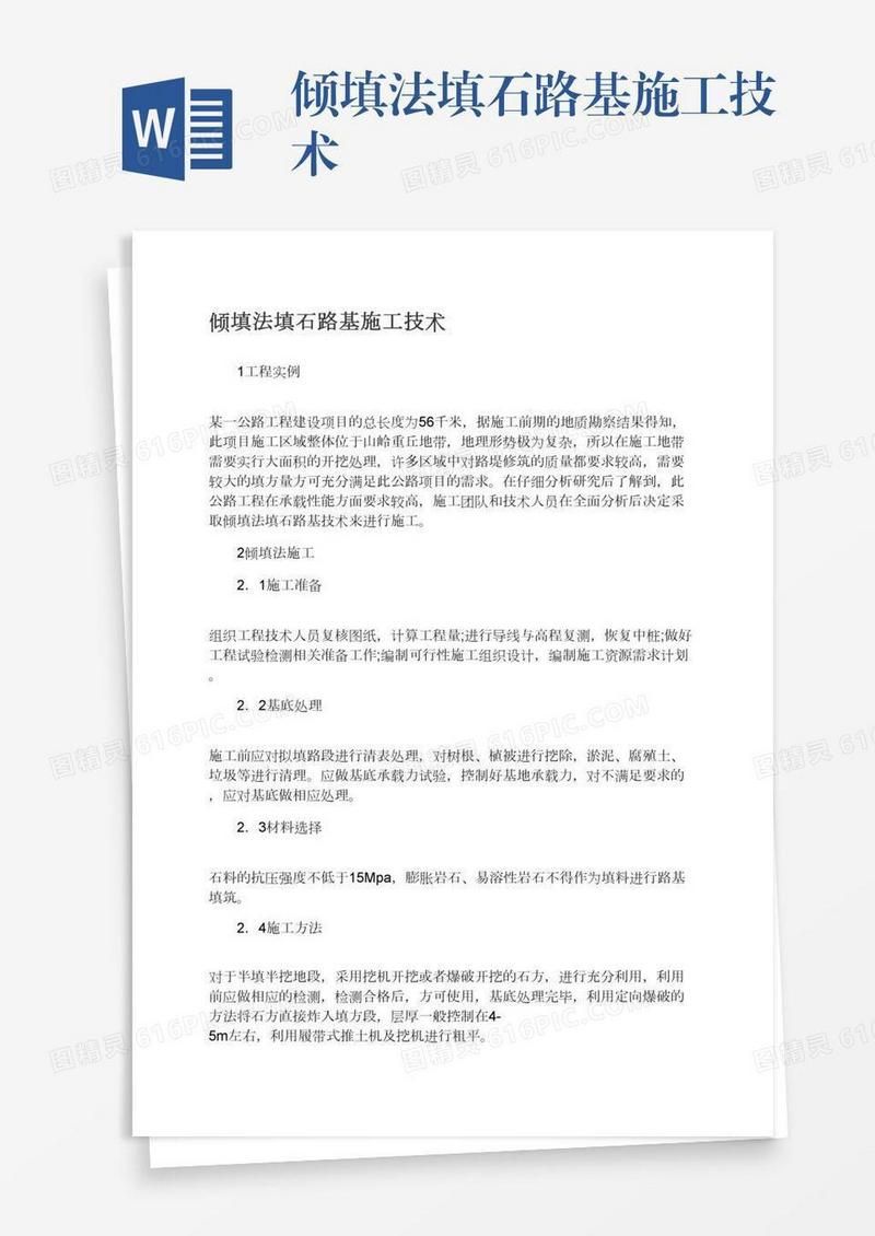 倾填法填石路基施工技术