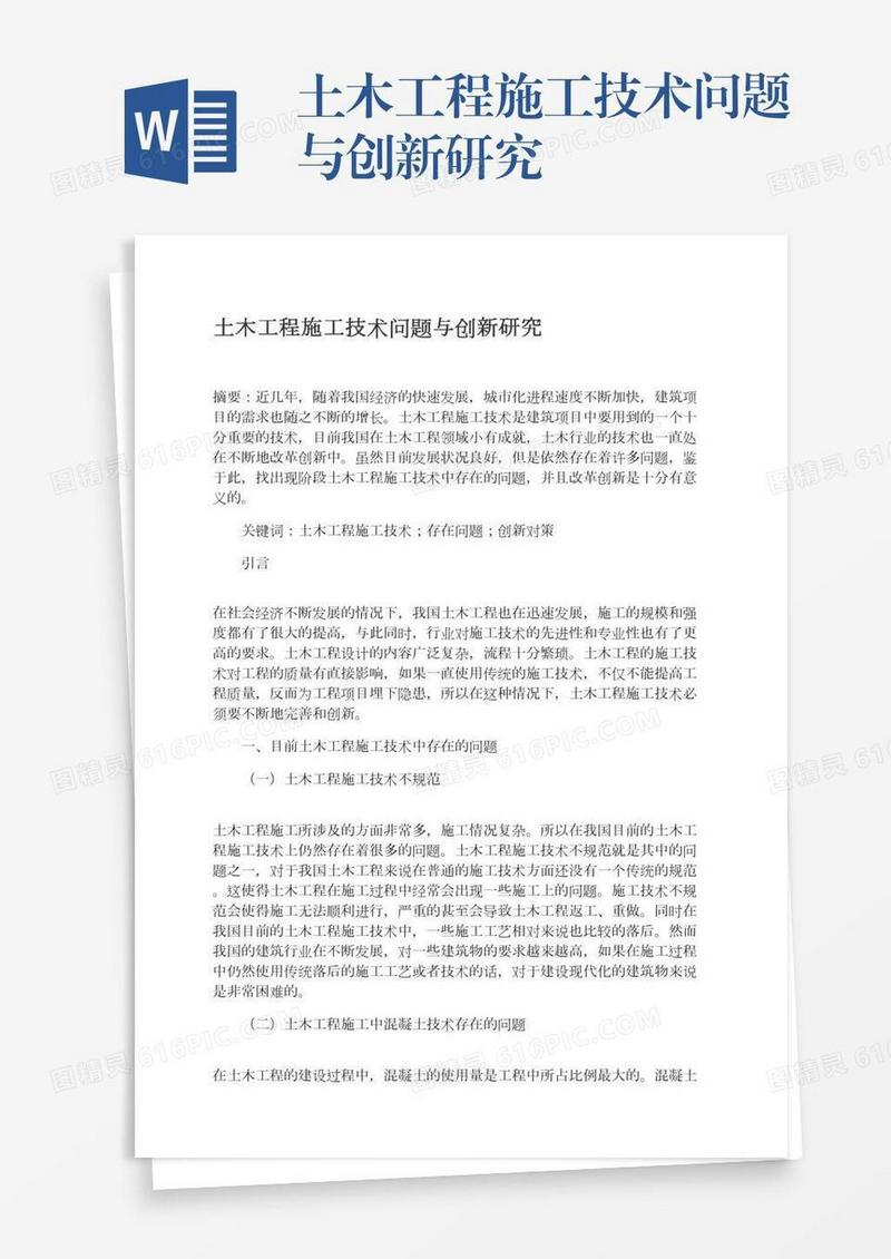 土木工程施工技术问题与创新研究