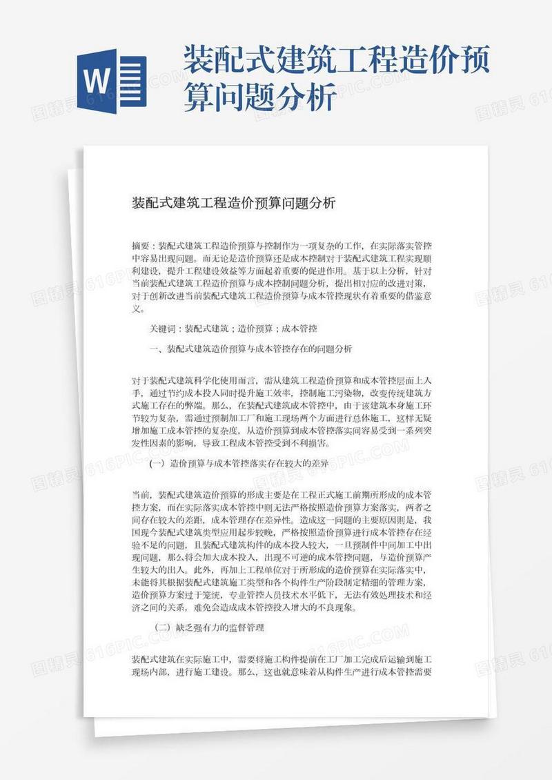 装配式建筑工程造价预算问题分析