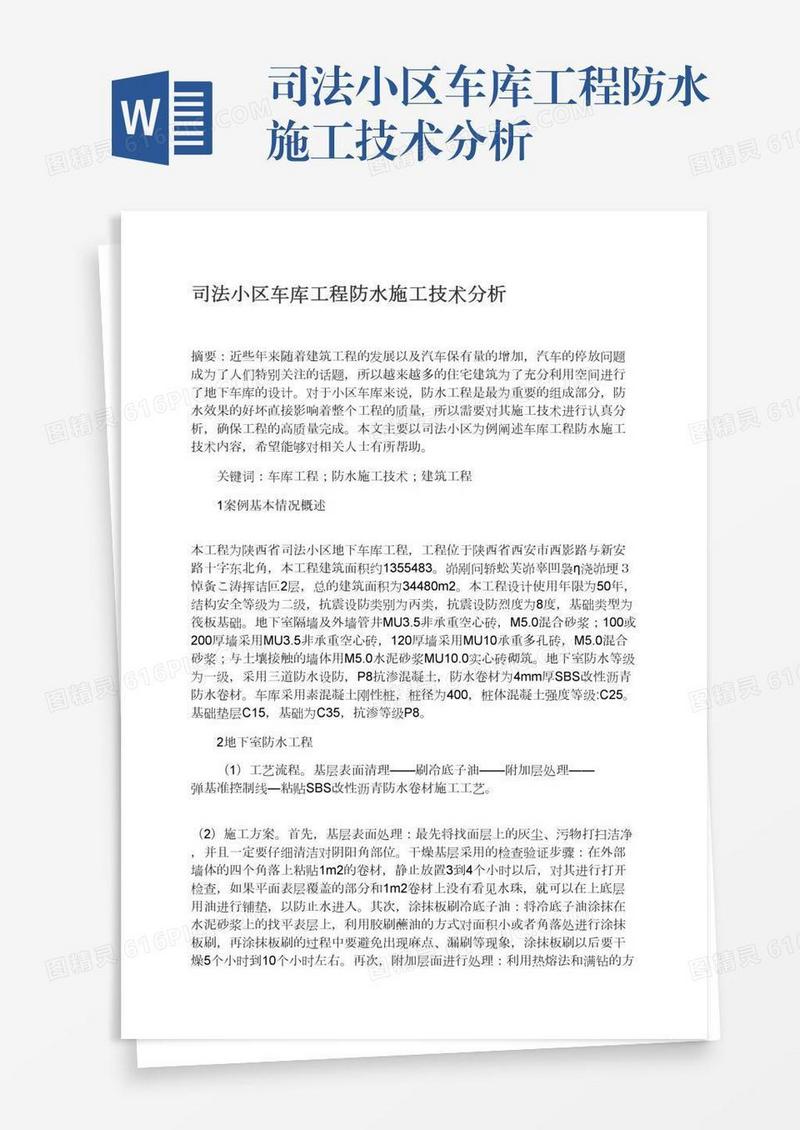 司法小区车库工程防水施工技术分析