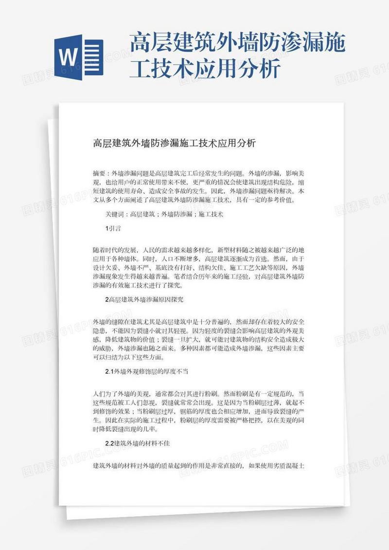 高层建筑外墙防渗漏施工技术应用分析