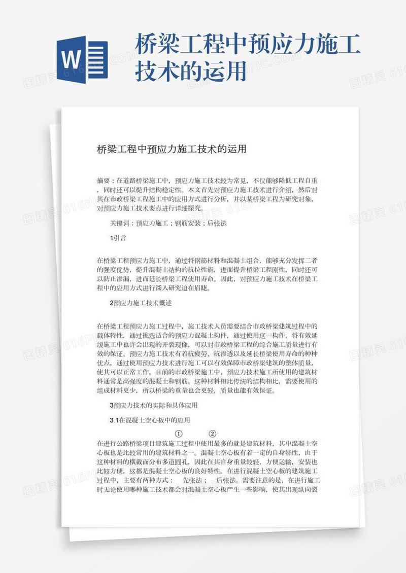 桥梁工程中预应力施工技术的运用