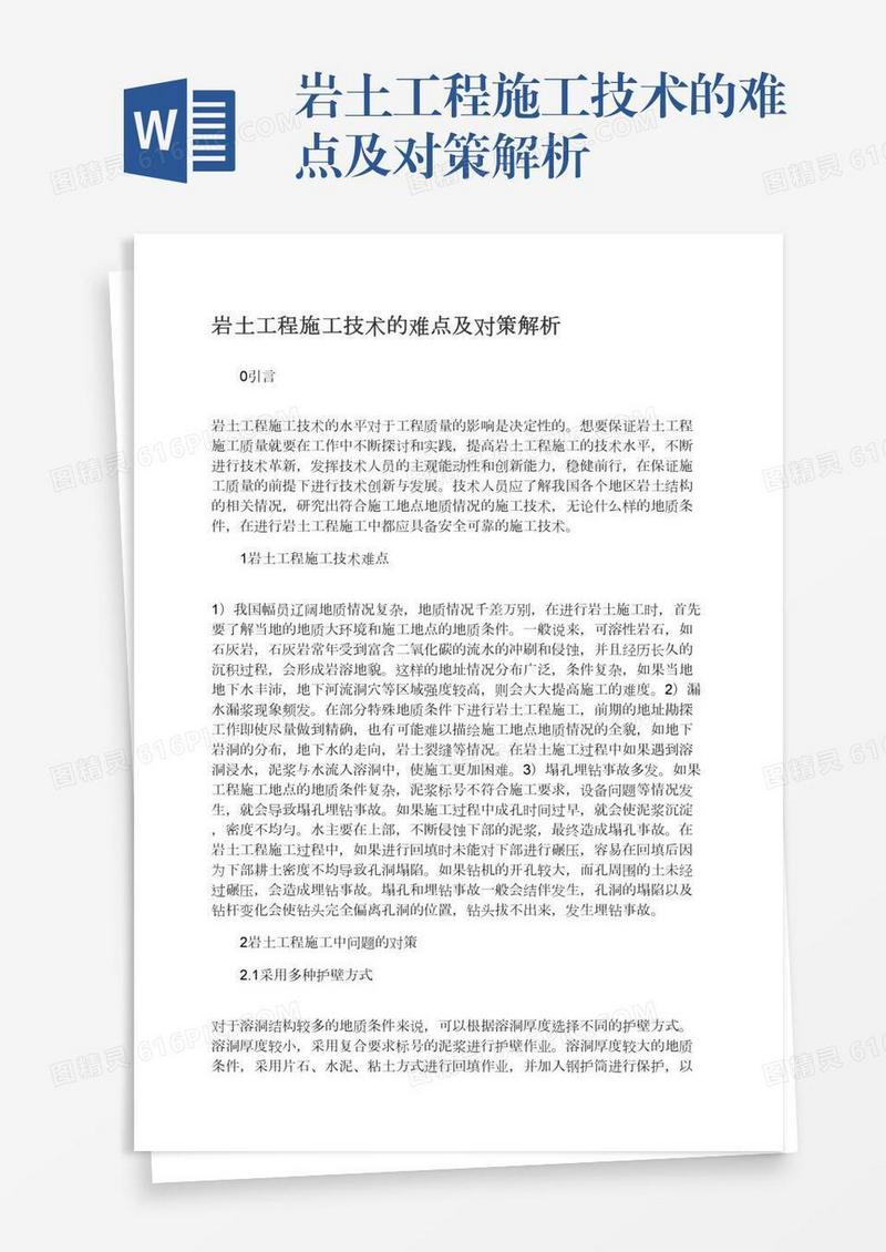 岩土工程施工技术的难点及对策解析