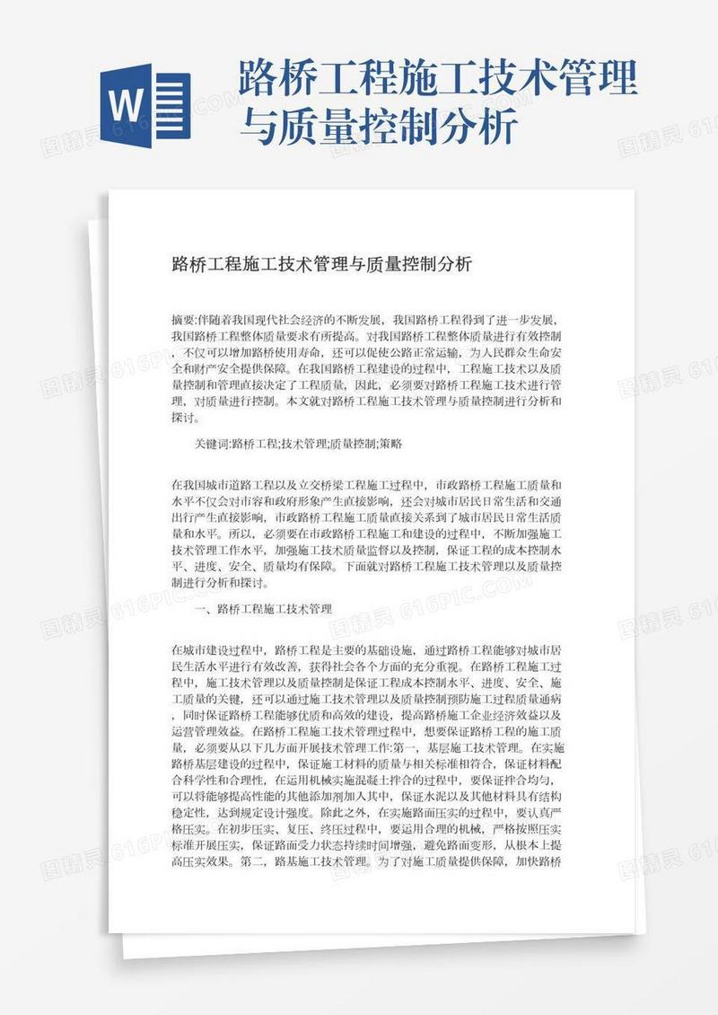 路桥工程施工技术管理与质量控制分析