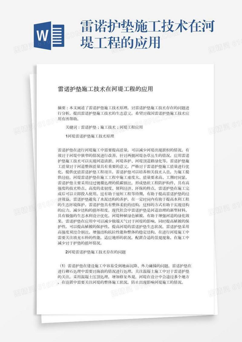 雷诺护垫施工技术在河堤工程的应用