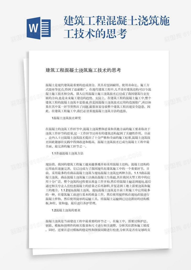 建筑工程混凝土浇筑施工技术的思考