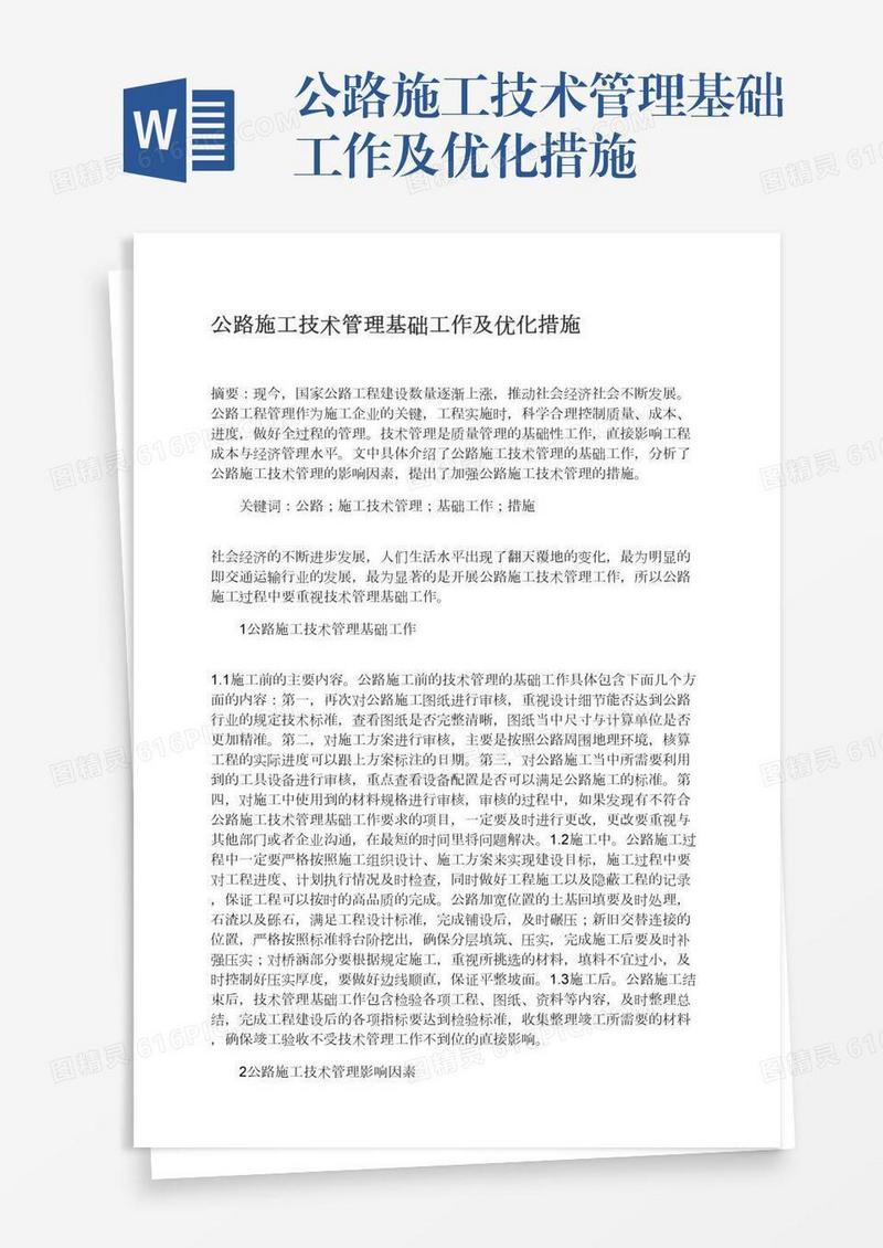 公路施工技术管理基础工作及优化措施