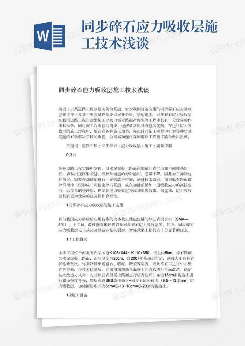 同步碎石应力吸收层施工技术浅谈
