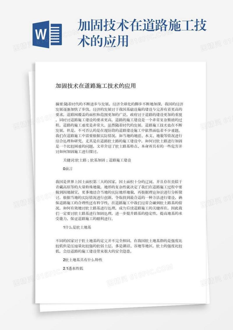 加固技术在道路施工技术的应用