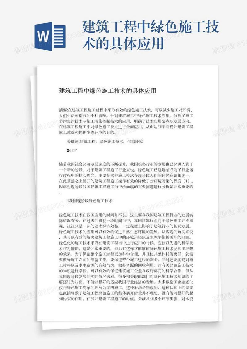 建筑工程中绿色施工技术的具体应用