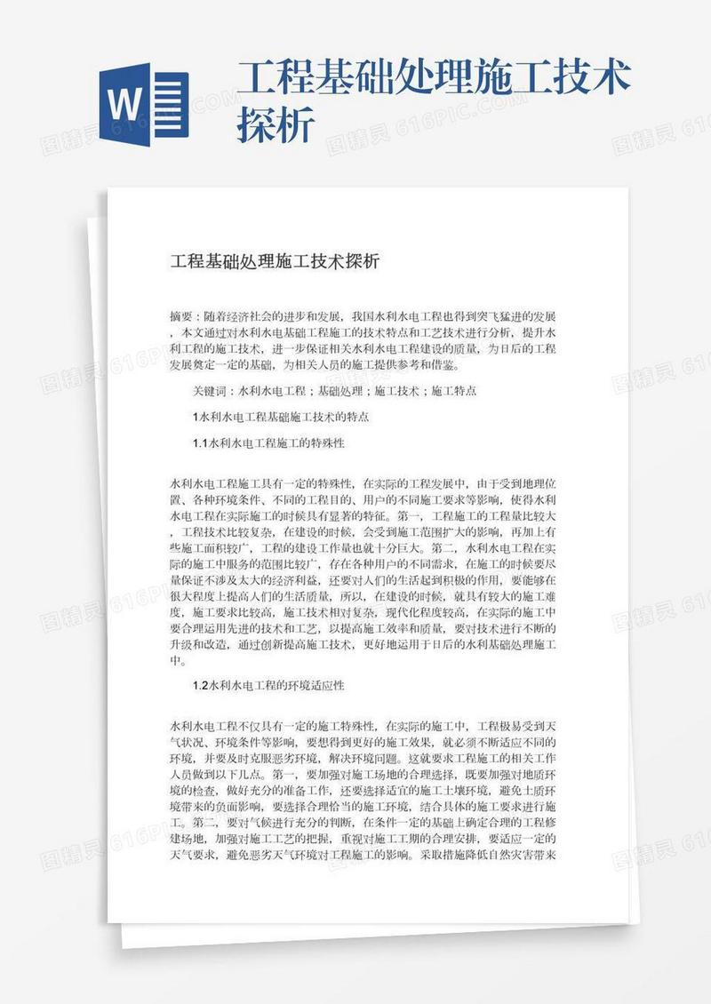 工程基础处理施工技术探析
