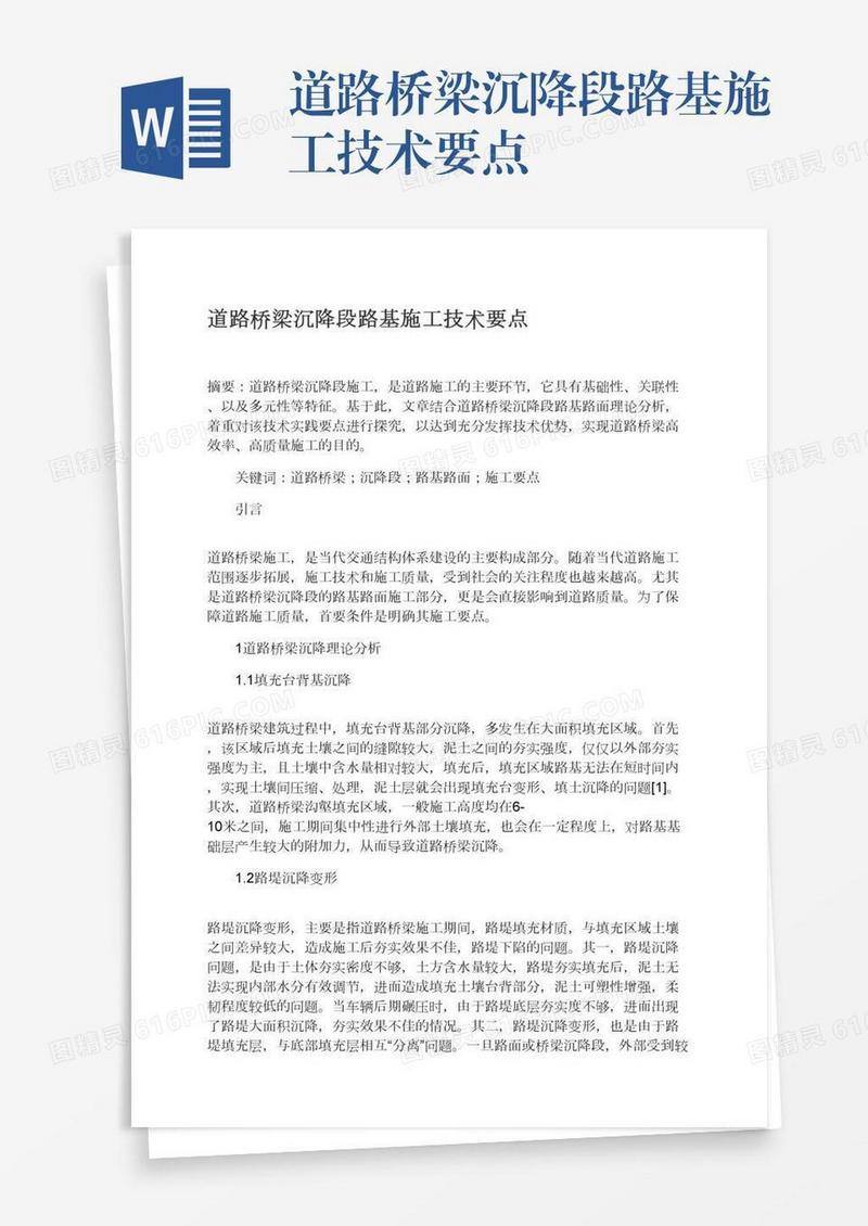 道路桥梁沉降段路基施工技术要点