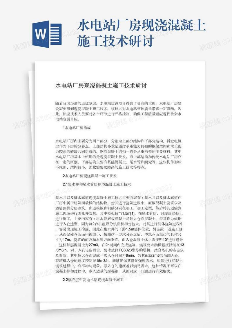 水电站厂房现浇混凝土施工技术研讨