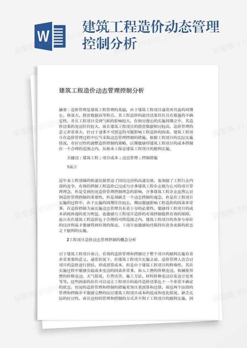 建筑工程造价动态管理控制分析