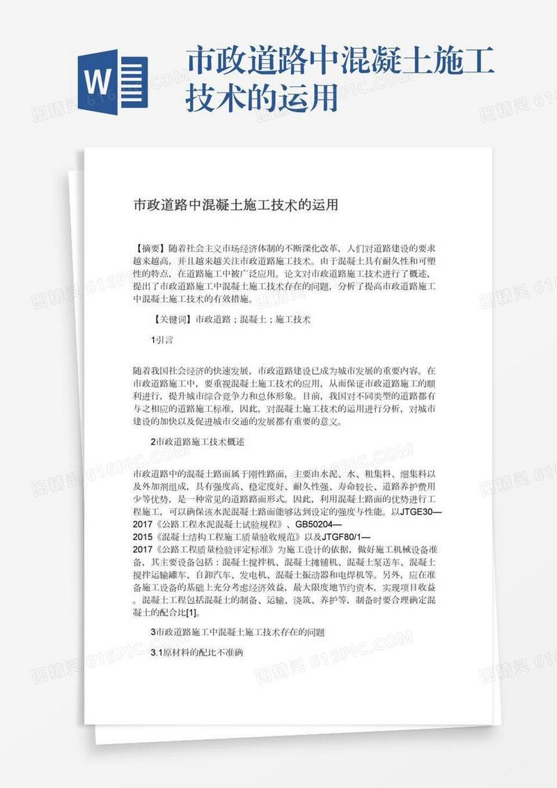 市政道路中混凝土施工技术的运用